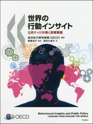 世界の行動インサイト 公共ナッジが導く政