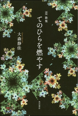 歌集 てのひらを燃やす 新版