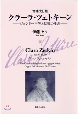 クラ-ラ.ツェトキ-ン 增補改訂版