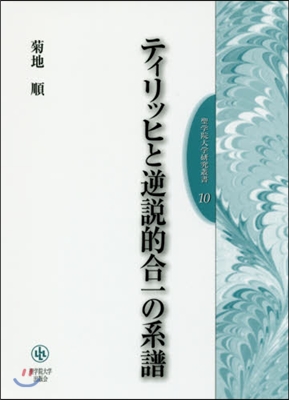 ティリッヒと逆說的合一の系譜