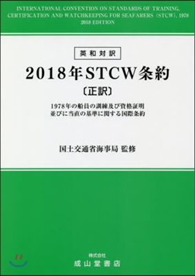 2018年STCW條約 正譯 1978年