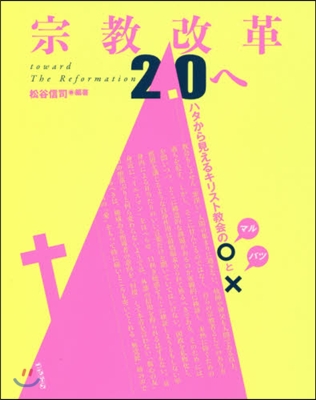 宗敎改革2.0へ ハタから見えるキリスト