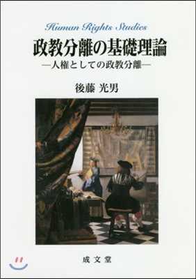 政敎分離の基礎理論－人權としての政敎分離