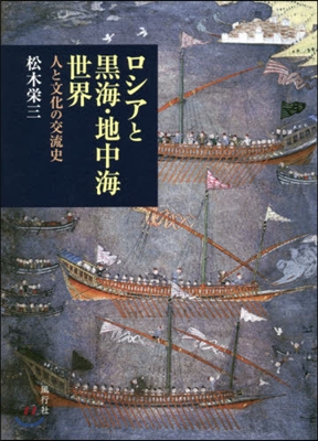 ロシアと黑海.地中海世界－人と文化の交流