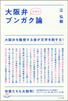 K氏の大阪弁ブンガク論