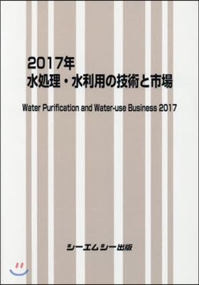 ’17 水處理.水利用の技術と市場