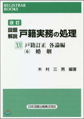 設題解說 戶籍實務の處理  16 改訂