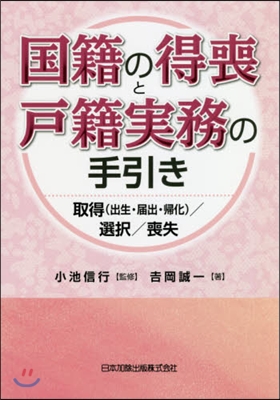 國籍の得喪と戶籍實務の手引き－取得(出生