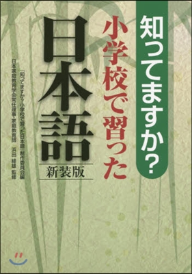 小學校で習った日本語 新裝版