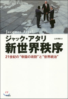 新世界秩序 21世紀の“帝國の攻防”と“