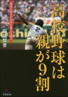 高校野球は親が9割 