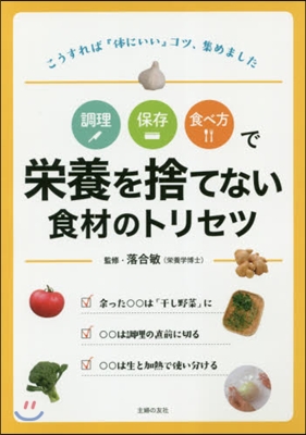 調理保存食べ方で榮養を捨てない食材のトリセツ