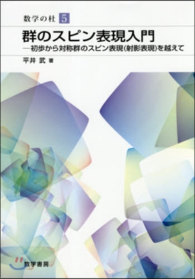 群のスピン表現入門－初步から對稱群のスピ