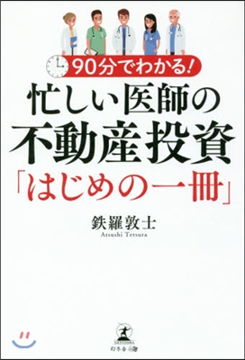 忙しい醫師の不動産投資「はじめの一冊」