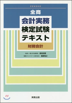 全商 會計實務檢定試驗テキスト 財務會計