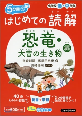 はじめての讀解 恐龍.大昔の生き物編