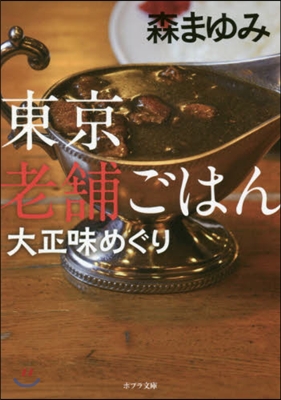 東京老鋪ごはん(2)大正味めぐり