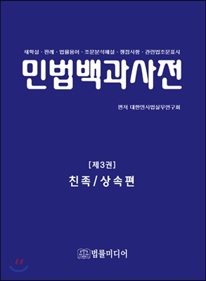 민법백과사전 제3권 : 친족 / 상속편