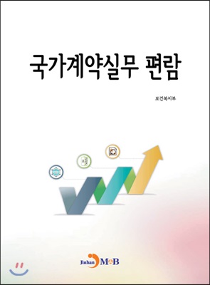 국가계약실무 편람