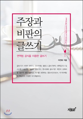 주장과 비판의 글쓰기