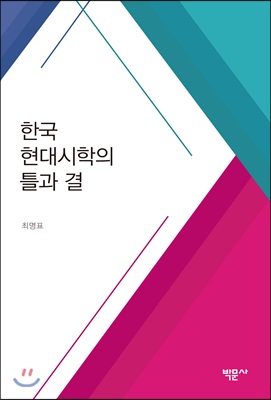 한국 현대시학의 틀과 결