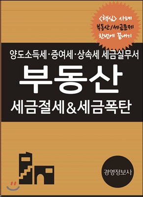 부동산 세금절세 &amp; 세금폭탄