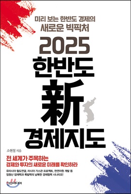 2025 한반도 신경제지도 : 미리 보는 한반도 경제의 새로운 빅피처