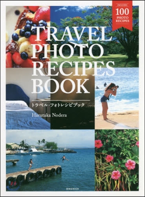 TRAVEL PHOTO RECIPES BOOK(トラベル.フォトレシピブック)