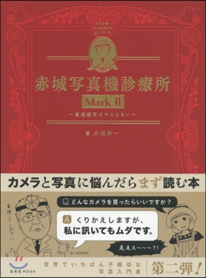 赤城寫眞機診療所(2)高速連寫はやめなさい