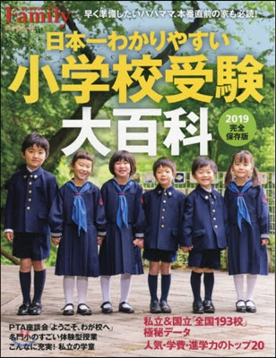 プレジデントFamily日本一わかりやすい小學校受驗大百科 2019完全保存版