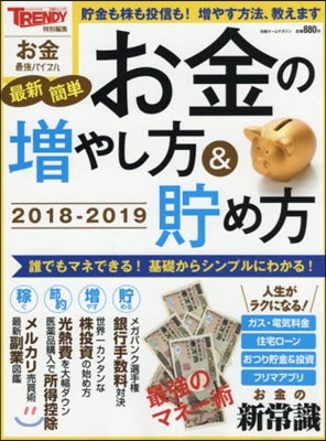 最新簡單お金の增やし方&貯め方 2018-2019