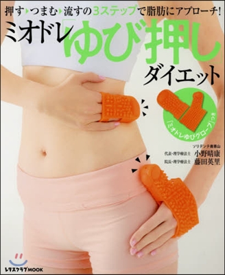 ミオドレ「ゆび押し」ダイエット