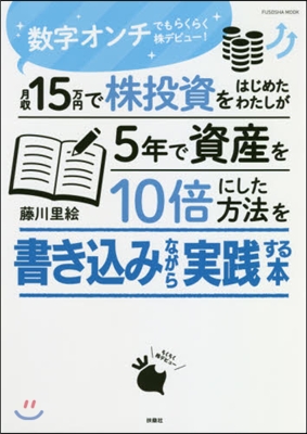 月收15万円で株投資をはじめたわたしが5年で資産を10倍にした方法を書きこみながら實踐する本