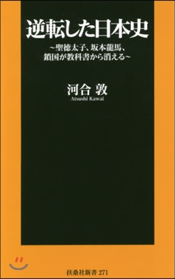 逆轉した日本史