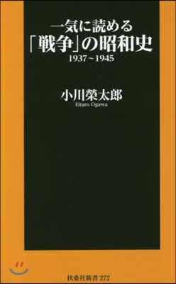 一氣に讀める「戰爭」の昭和史