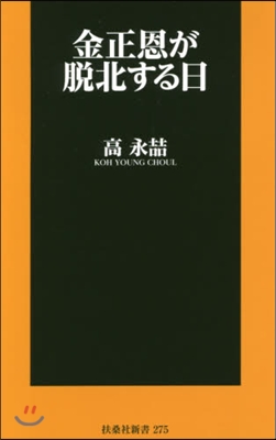 金正恩が脫北する日