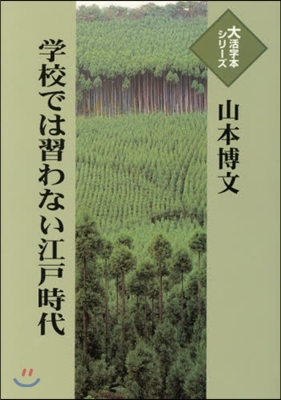 學校では習わない江戶時代