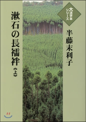 漱石の長じゅばん(上)