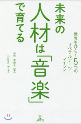 未來の人材は「音樂」で育てる 世界をひら