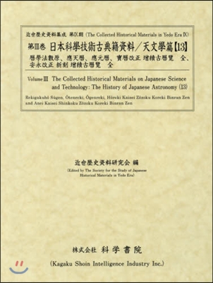 日本科學技術古典籍資料 天文學篇  13