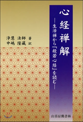 心經禪解－生活禪から『般若心經』を讀む－