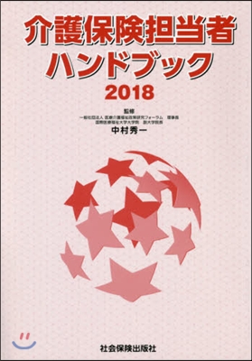 ’18 介護保險擔當者ハンドブック