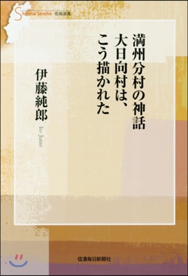 滿州分村の神話大日向村は,こう描かれた