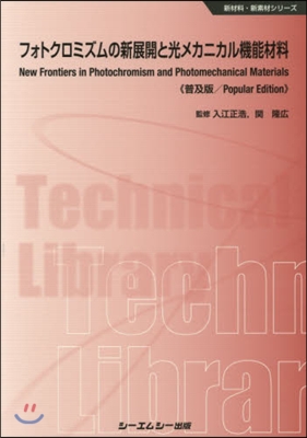 フォトクロミズムの新展開と光メカ 普及版