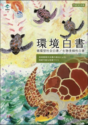 平30 環境白書 循環型社會白書/生物多