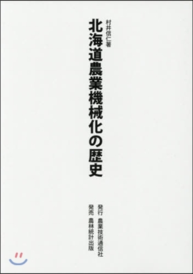 北海道農業機械化の歷史 全6卷.別卷1