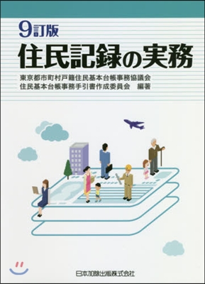 住民記錄の實務 9訂版