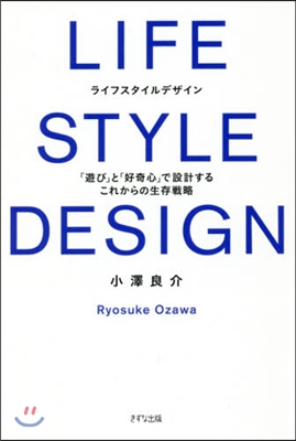 LIFE STYLE DESIGN ライフスタイルデザイン