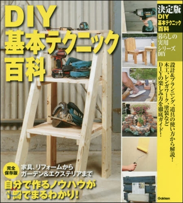 DIY DIY基本テクニック百科 決定版 