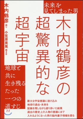 木內鶴彦の超驚異的な超宇宙 地球と共に生